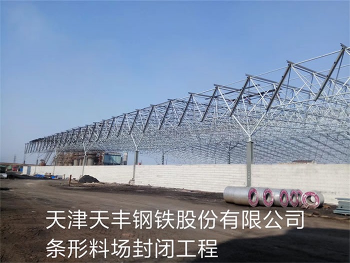 永州天丰钢铁股份有限公司条形料场封闭工程