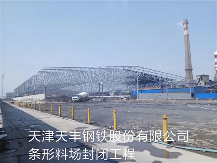 永州天丰钢铁股份有限公司条形料场封闭工程