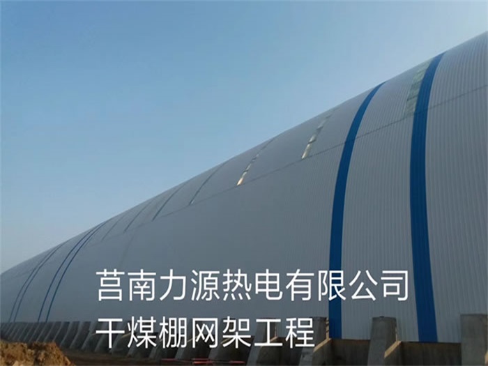 永州力源热电有限公司干煤棚网架工程